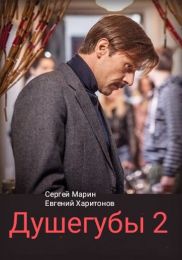 Сериал "Душегубы 2"
