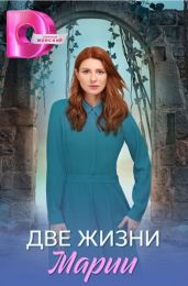Сериал "Две жизни Марии"
