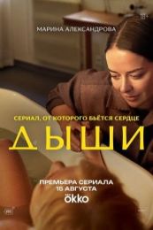 Сериал "Дыши"