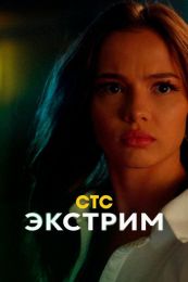 Сериал "Экстрим"