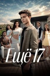 Сериал "Ещё 17"