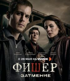 Сериал "Фишер 2. Затмение"