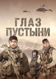 Сериал "Глаз пустыни"