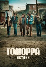 Сериал "Gomorrah - the Origins"