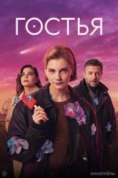 Сериал "Гостья"