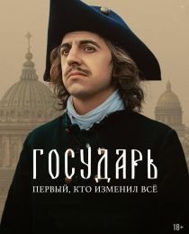 Сериал 'Государь".