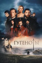 Сериал "Гугеноты"
