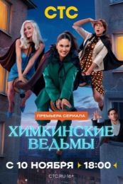 Сериал "Химкинские ведьмы"