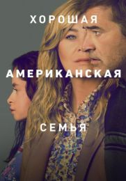 Сериал "Хорошая американская семья"