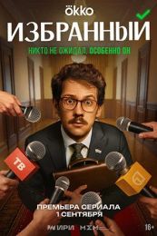 Сериал "Избранный"