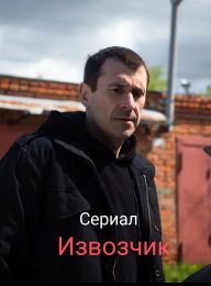Сериал "Извозчик"