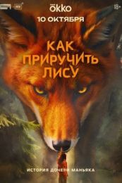Сериал "Как приручить лису"