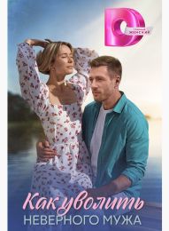 Сериал "Как уволить неверного мужа"