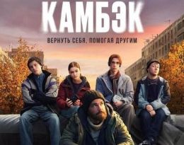 Сериал "Камбэк"