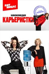 Сериал "Карьеристки"