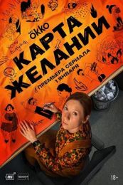 Сериал "Карта желаний"