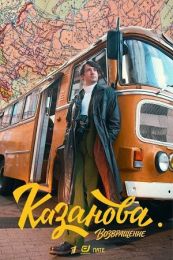 Сериал "Казанова. Возвращение"