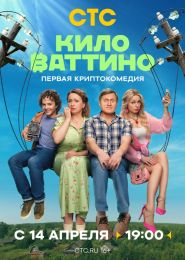 Сериал "Киловаттино"