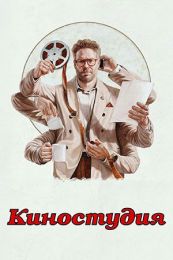 Сериал "Киностудия"