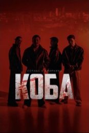 Сериал "Коба"