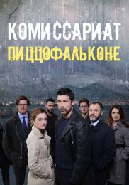 Сериал "Комиссариат Пиццофальконе"