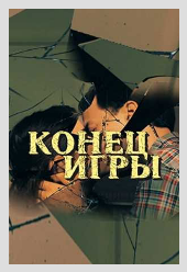 Сериал "Конец игры"