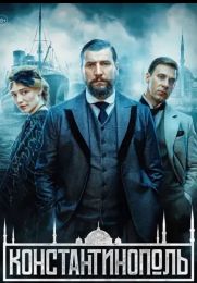 Сериал "Константинополь"