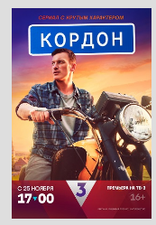 Сериал "Кордон"