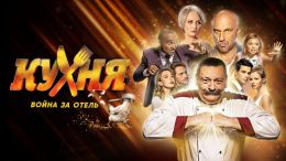 Сериал "Кухня. Война за отель"