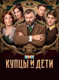 Сериал "Купцы и дети"