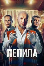 Сериал "Лепила"