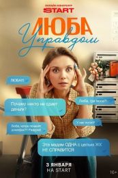 Сериал "Люба Управдом"