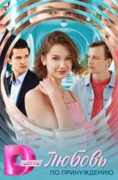 Сериал "Любовь по принуждению"
