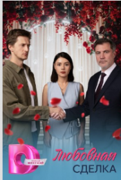Сериал "Любовная сделка"