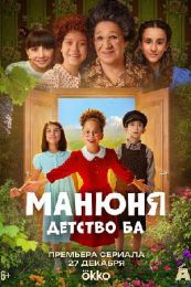 Сериал "Манюня: детство Ба"