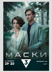 Сериал "Маски"