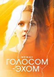 Сериал "Между голосом и эхом"