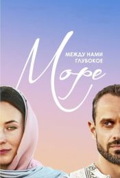Сериал "Между нами глубокое море"