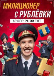 Сериал "Милиционер с Рублевки"