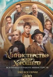 Сериал "Министерство Всего Хорошего"