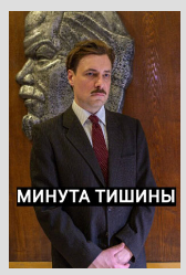 Сериал "Минута тишины"