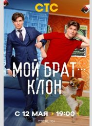 Сериал "Мой брат - клон"
