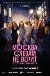 Сериал "Москва слезам не верит. Всё только начинается"