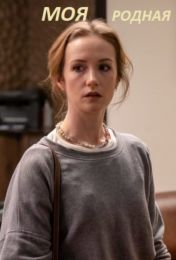 Сериал "Моя родная"