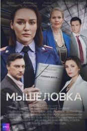 Сериал "Мышеловка"