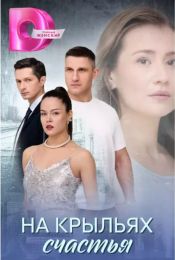 Сериал "На крыльях счастья"