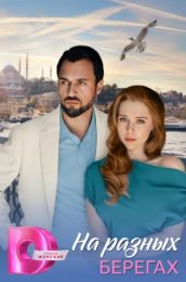 Сериал "На разных берегах"