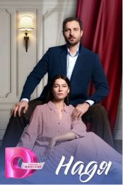 Сериал "Надя"