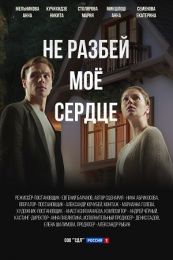 Сериал "Не разбей мое сердце"