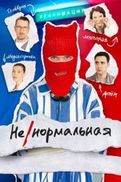 Сериал "Ненормальная"